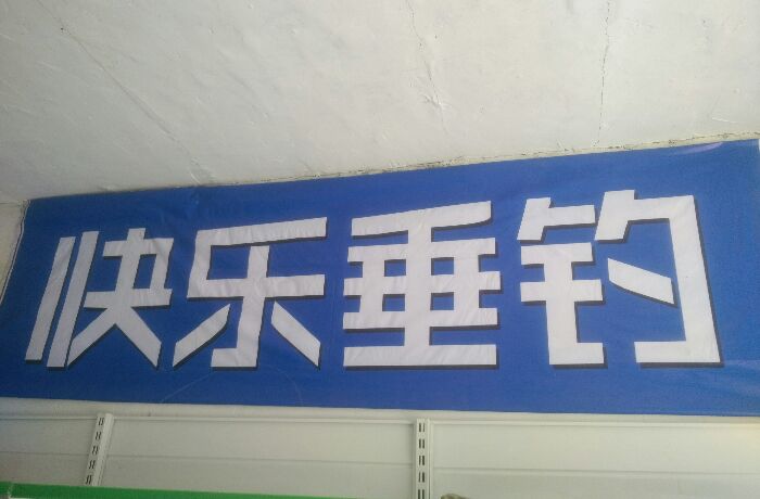 同科《快乐垂钓》渔具店