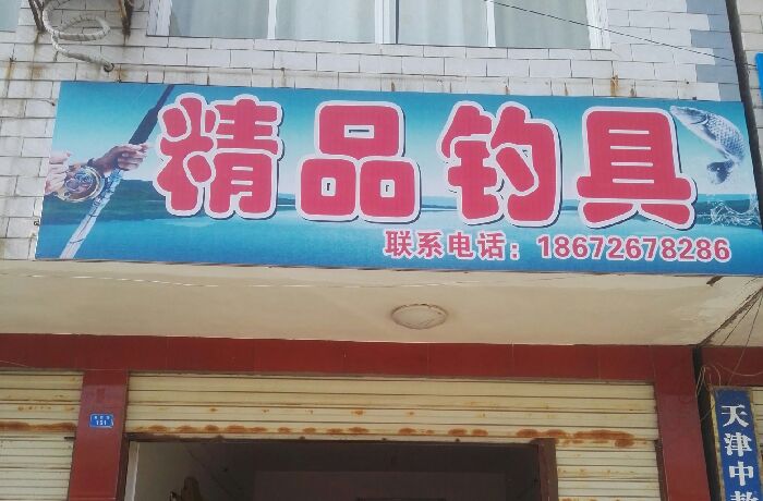 精品钓具