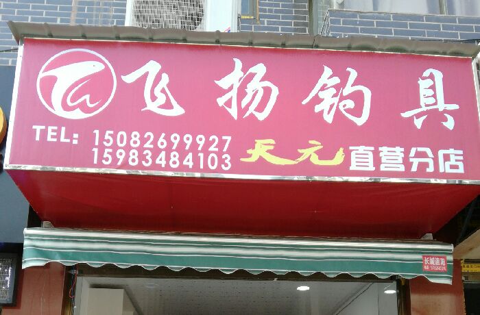 万善镇振兴路飞扬钓具