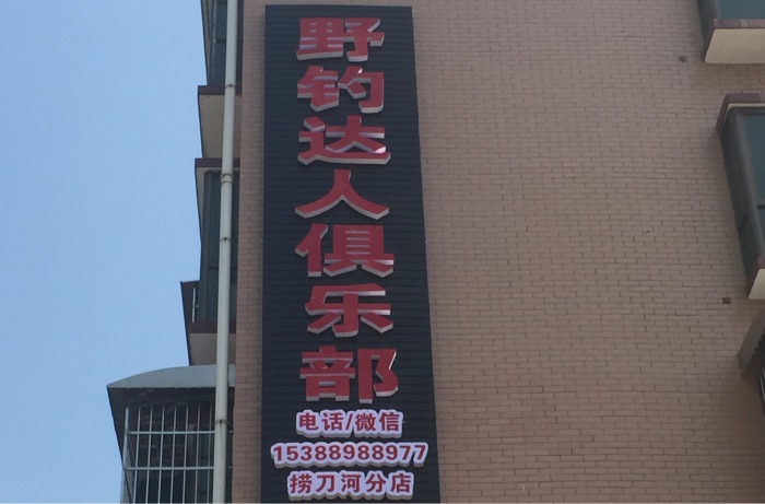 野钓达人俱乐部