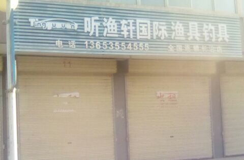 听渔轩国际渔具钓店
