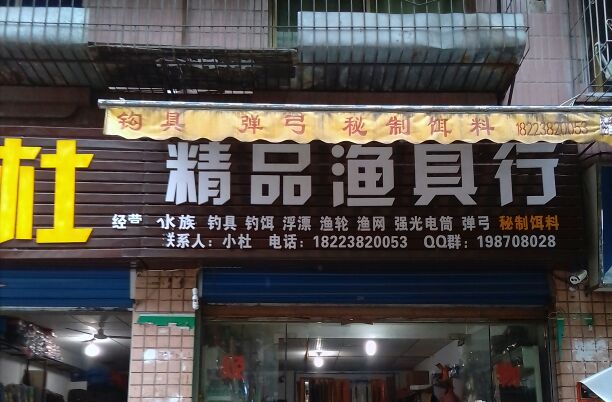 精品渔具行