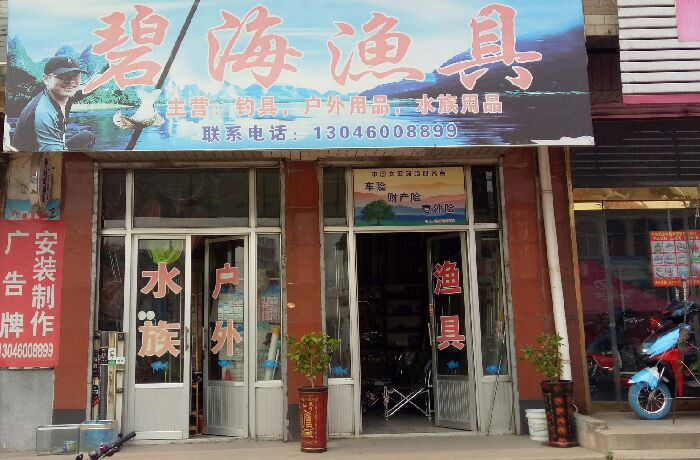 埠村碧海渔具