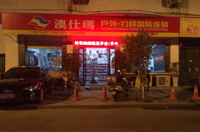 澳仕玛户外钓具