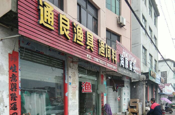 通良渔具，鱼料店