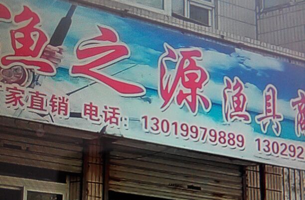 渔之源渔具商行