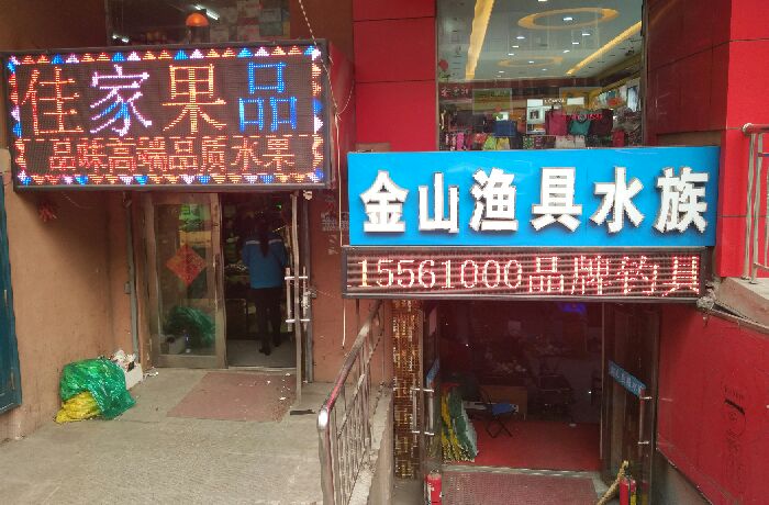 金山渔具行