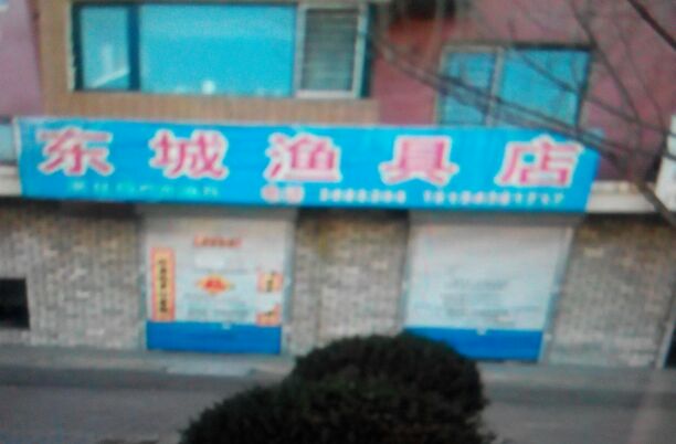 东城渔具店