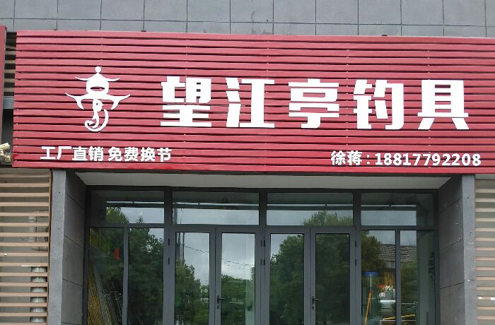 望江亭钓具！徐蒋