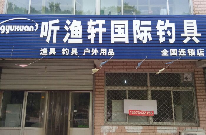 听渔轩国际钓具