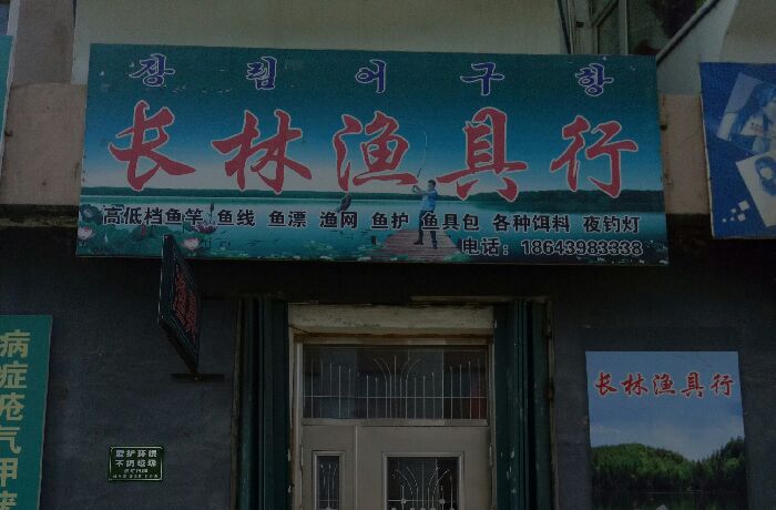 长林鱼具店