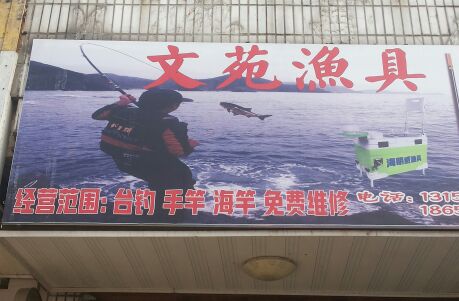 文苑渔具