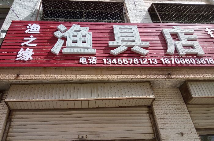 渔之缘渔具店