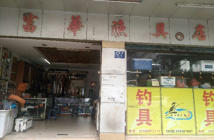富华鱼具店