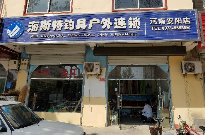 海斯特户外渔具连锁店