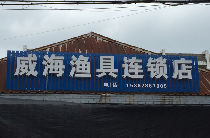 威海渔具连锁店