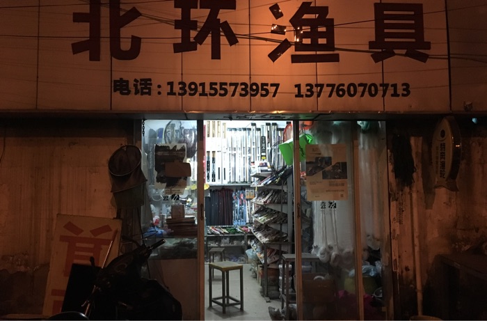 北环渔具