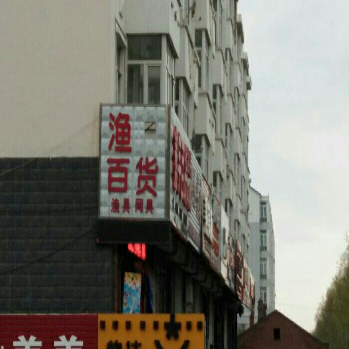 鑫宇渔具，百货