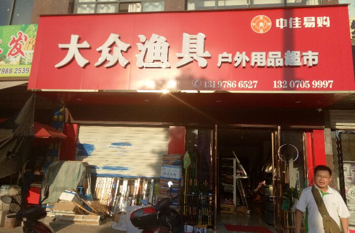 大众渔具户外用品超市