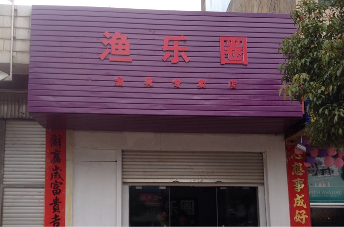 渔乐圈渔具专卖店