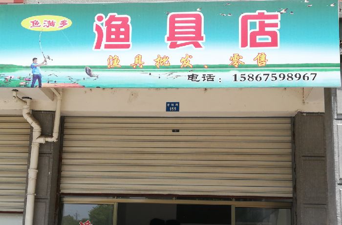 渔满多渔具店