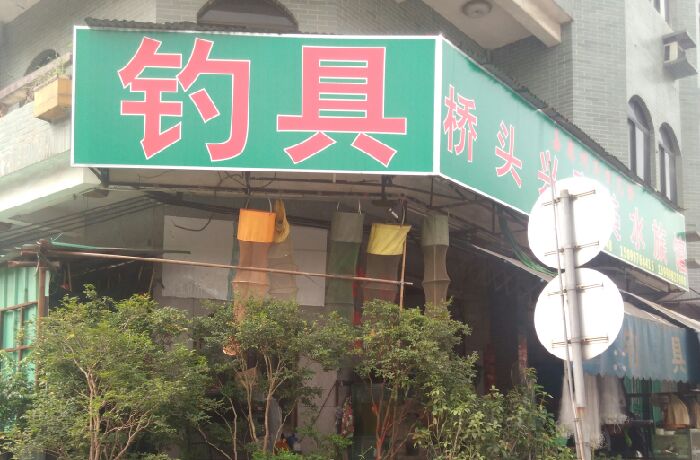 兴嘉美钓具水族