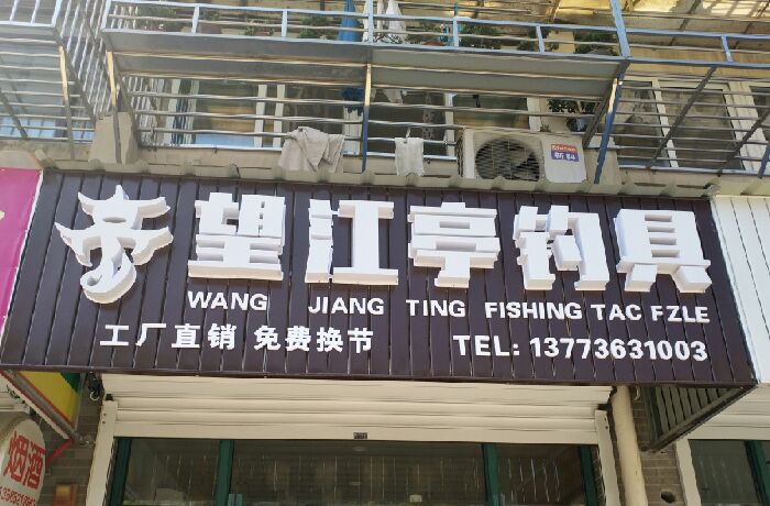 望江亭钓具