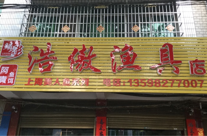浩傲渔具店