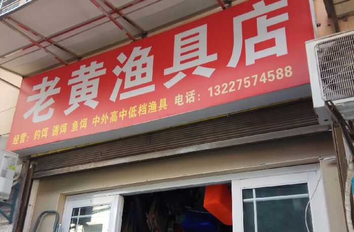 老黄渔具店