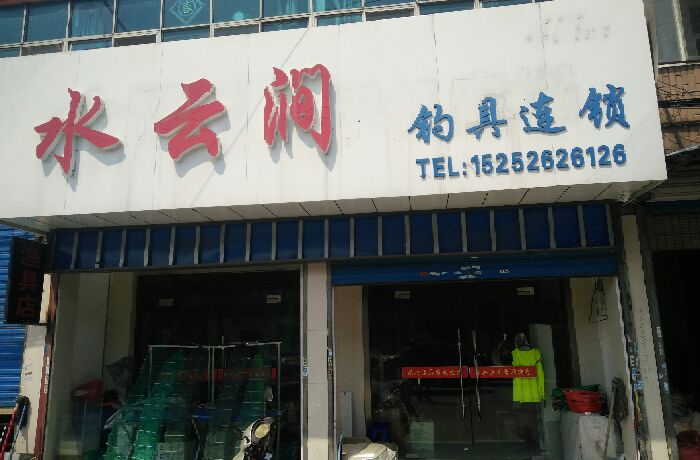 水云涧渔具