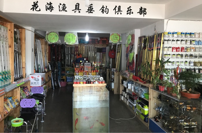 花海渔具