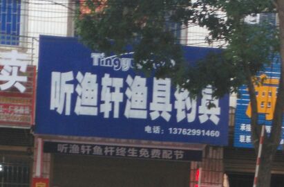 听渔轩渔具钓具