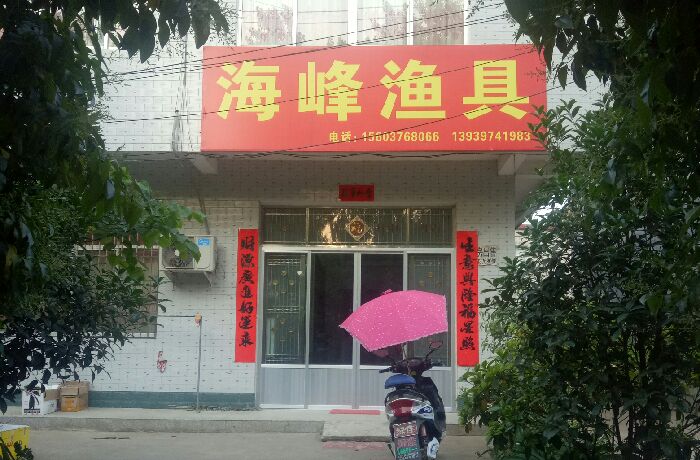 海峰渔具