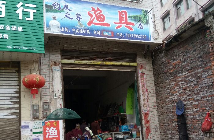 周旺铺渔具店