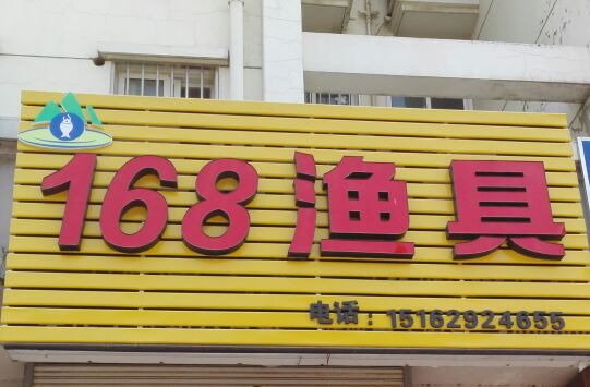 168渔具