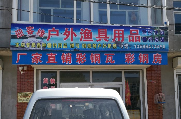 迎客缘户外渔具店