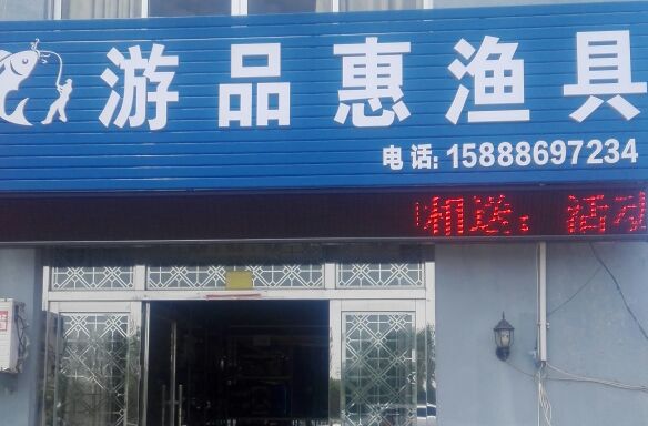 游品惠渔具