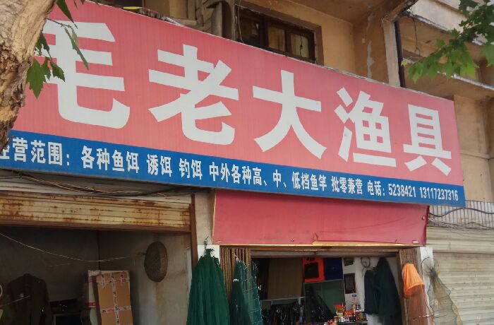 毛老大渔具