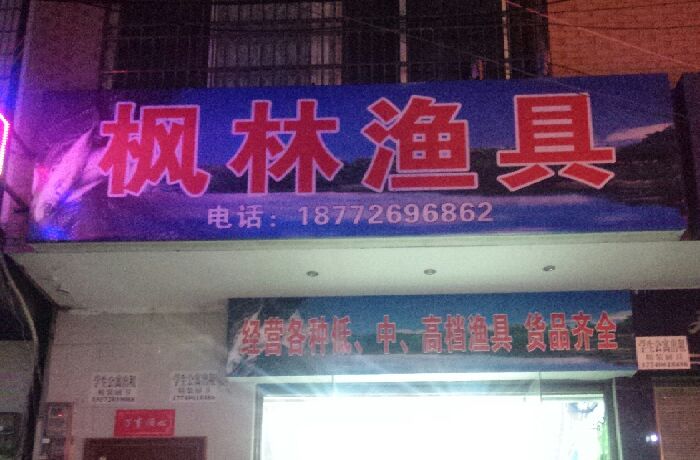 枫林渔具