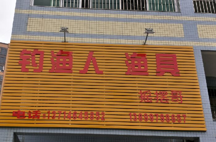 钓渔人渔具摇摆哥