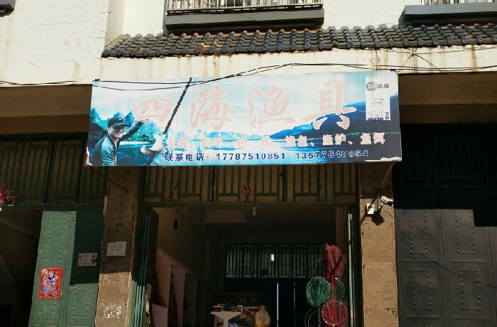 四海渔具