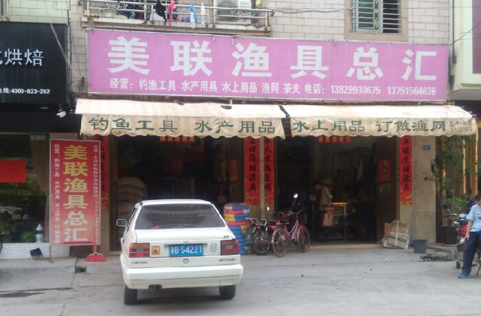美联渔具店