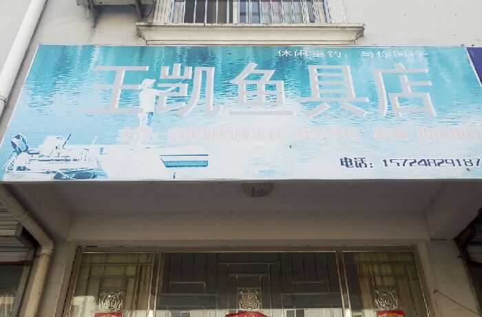 王凯渔具店
