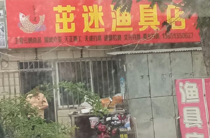 茁迷渔具店