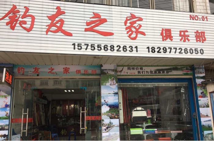 钓友之家俱乐部