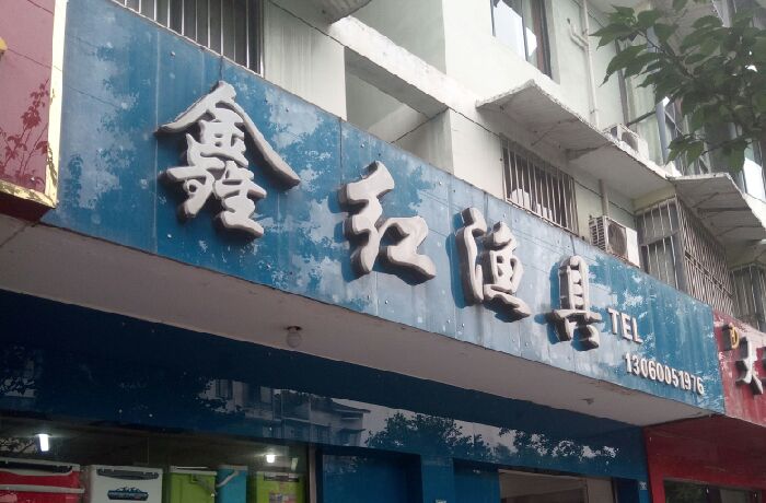 鑫红渔具