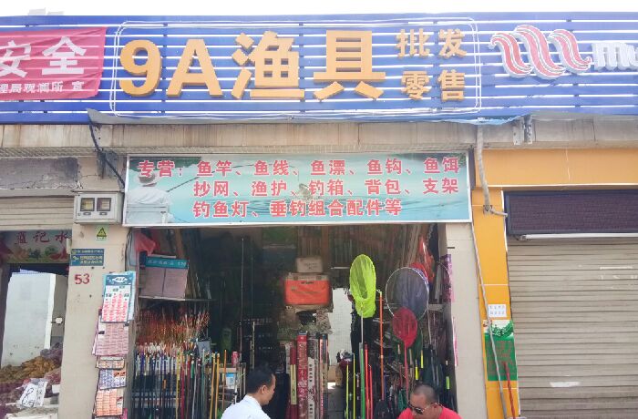 9A渔具