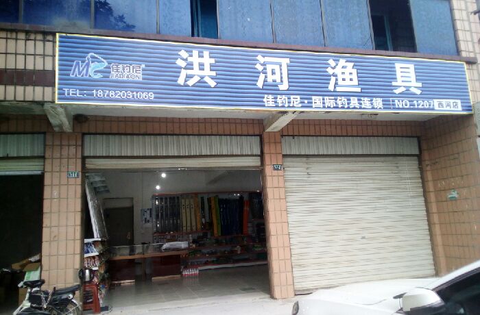洪河渔具(西河店)