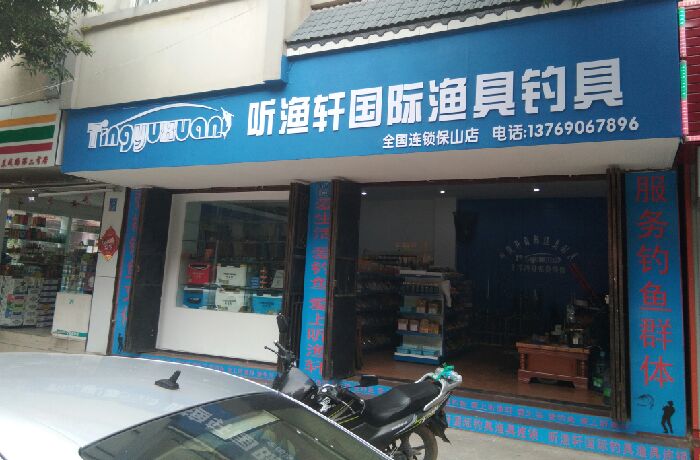 听渔轩国际渔具钓具连锁保山店