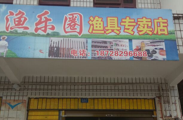 渔乐圈渔具专卖店
